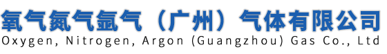 氧气氮气氩气（广州）气体有限公司